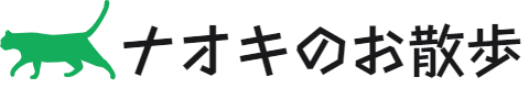 ナオキのお散歩